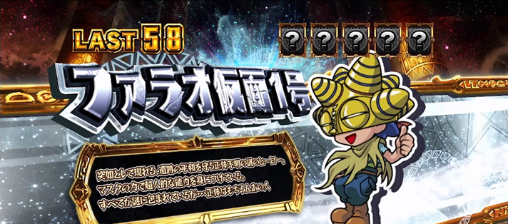 スマスロ秘宝伝のREG中のキャラ紹介