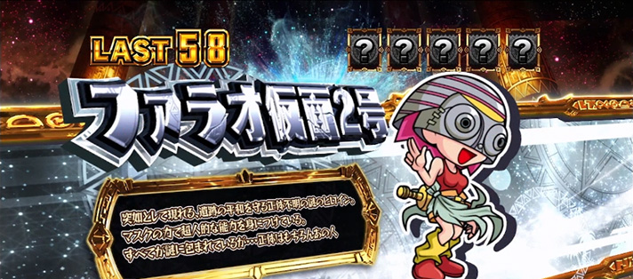 スマスロ秘宝伝のREG中のキャラ紹介