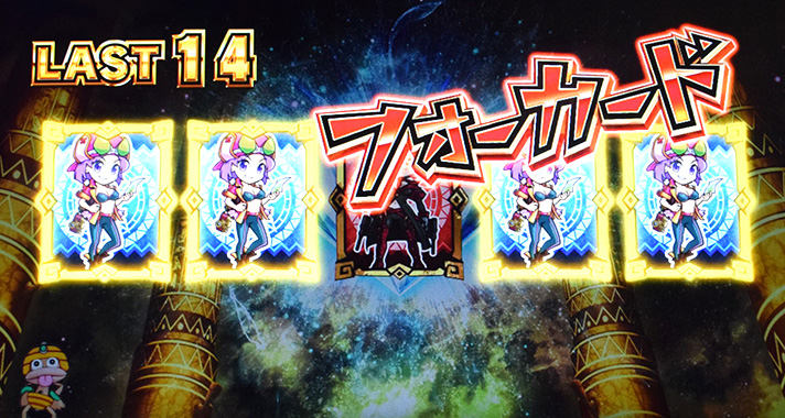 スマスロ秘宝伝のポーカーの役による期待度