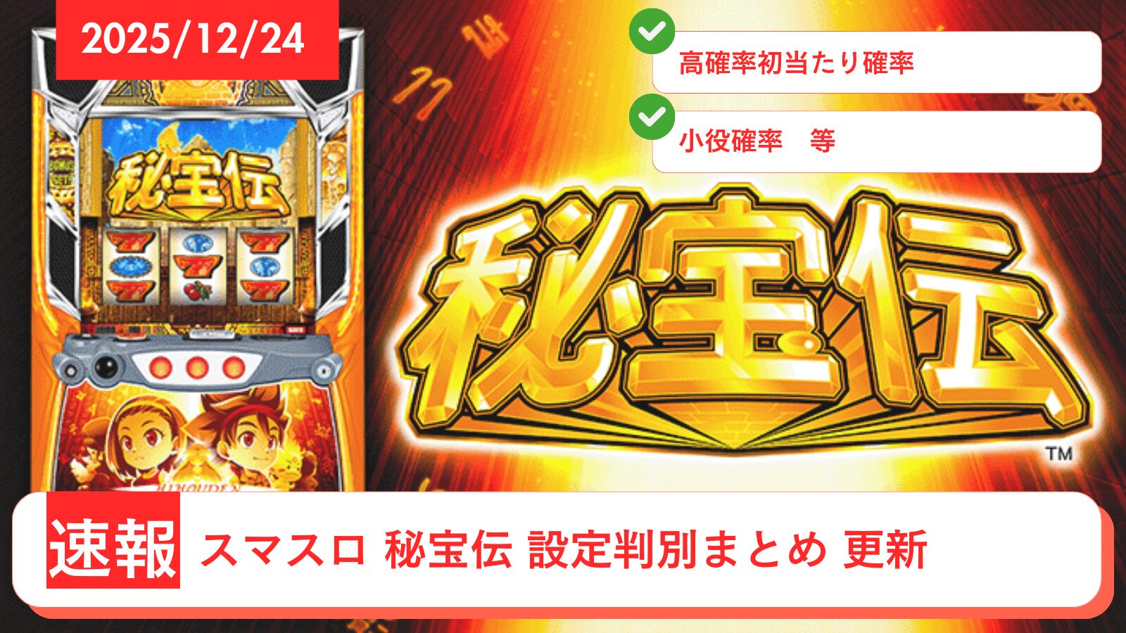 スマスロ 秘宝伝 アップデート情報のアイキャッチ画像