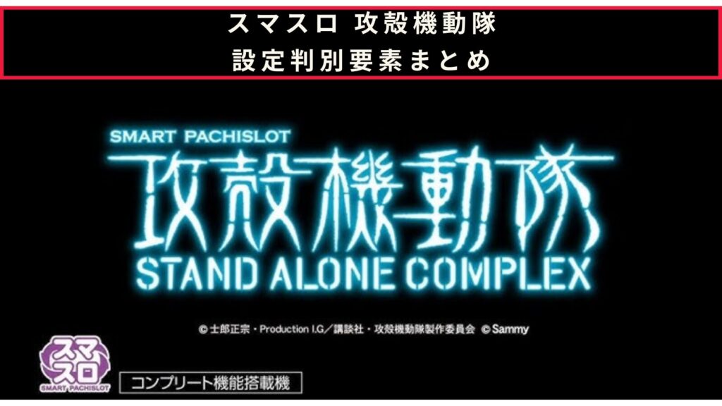 スマスロ 攻殻機動隊の設定判別のアイキャッチ画像