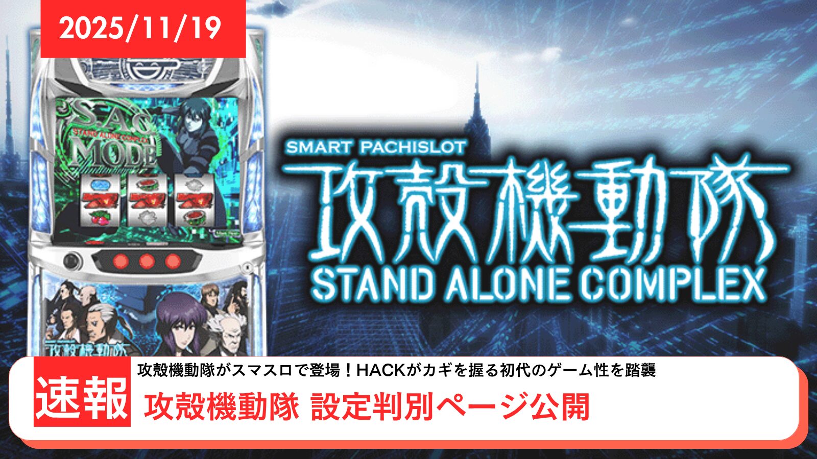 スマスロ 攻殻機動隊 アップデート情報のアイキャッチ画像