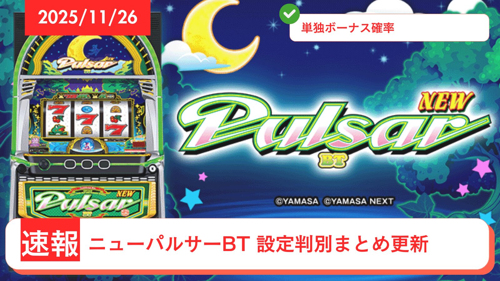 スマスロ ニューパルサーBT アップデート情報のアイキャッチ画像