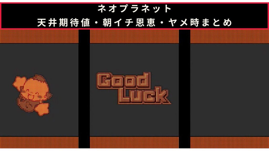 スマスロ ネオプラネットの天井期待値・朝イチ挙動・ヤメ時まとめのアイキャッチ画像