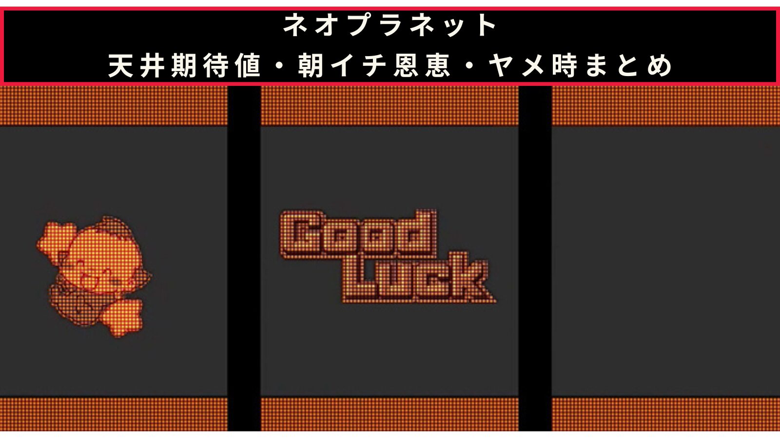 スマスロ ネオプラネットの天井期待値・朝イチ挙動・ヤメ時まとめのアイキャッチ画像