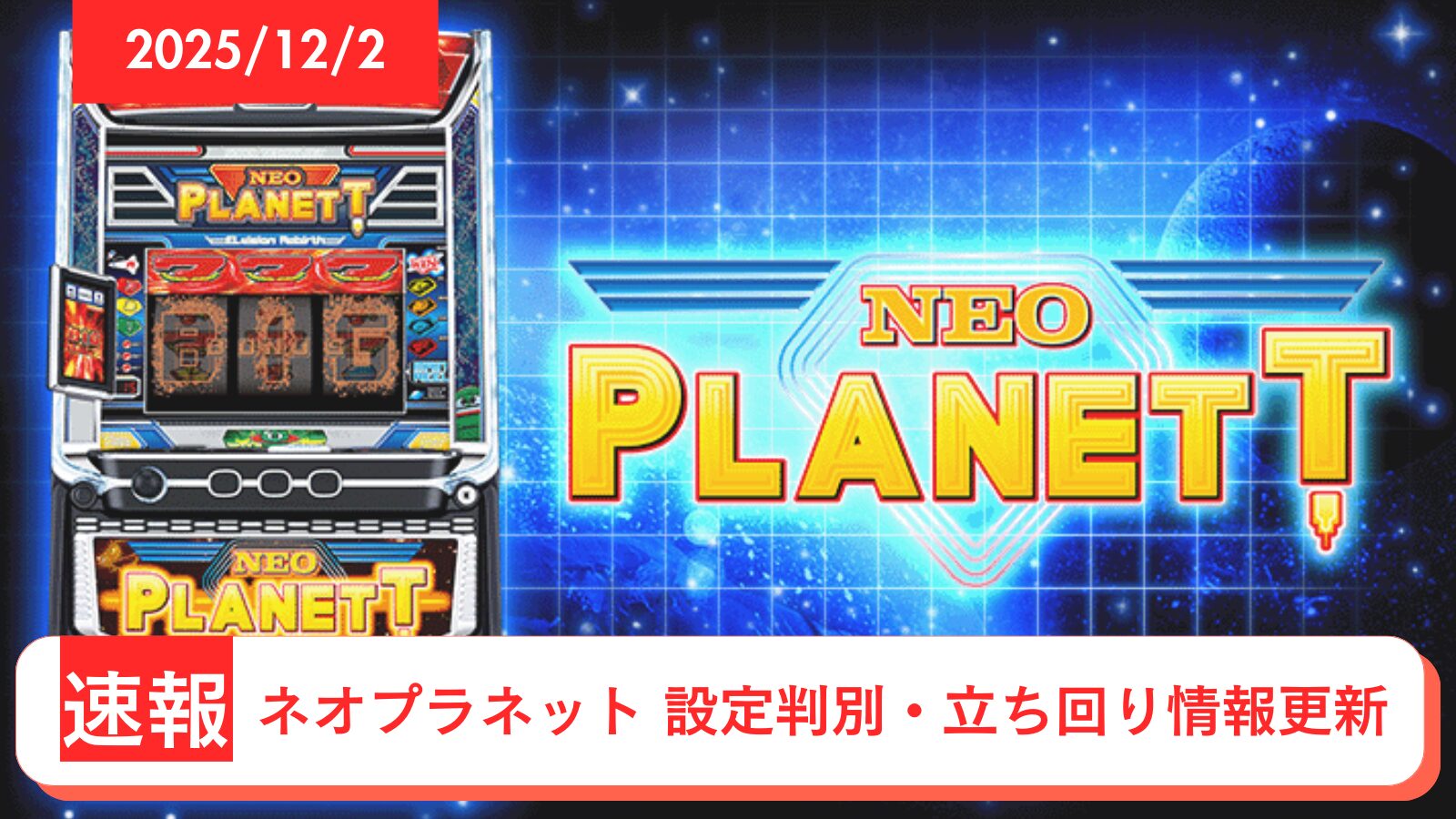 スマスロ ネオプラネット アップデート情報のアイキャッチ画像