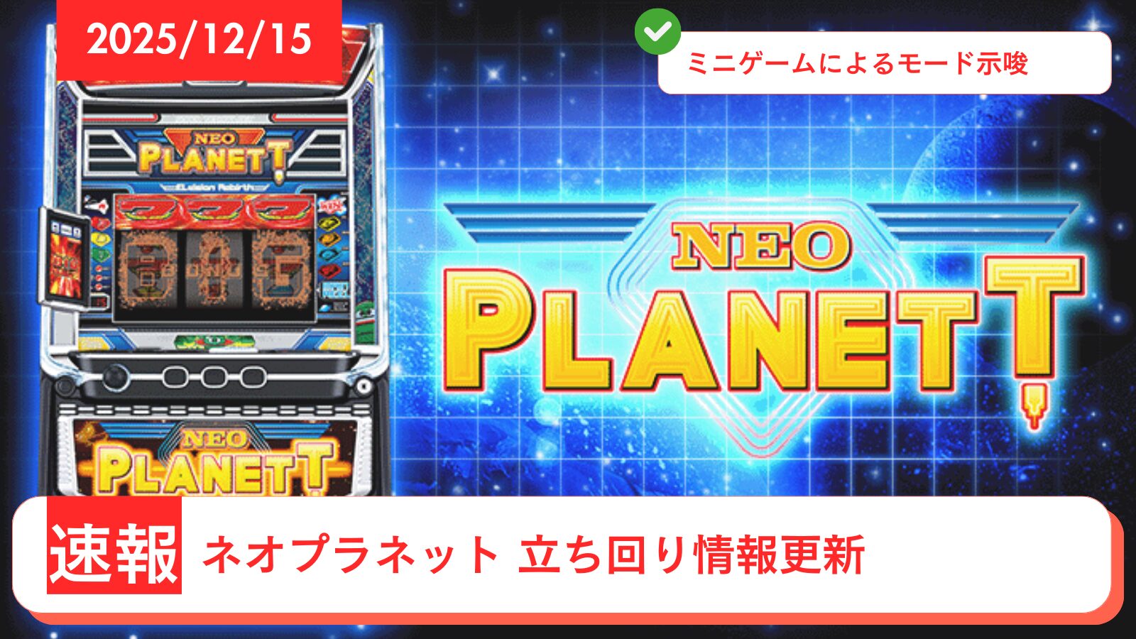 スマスロ ネオプラネット アップデート情報のアイキャッチ画像