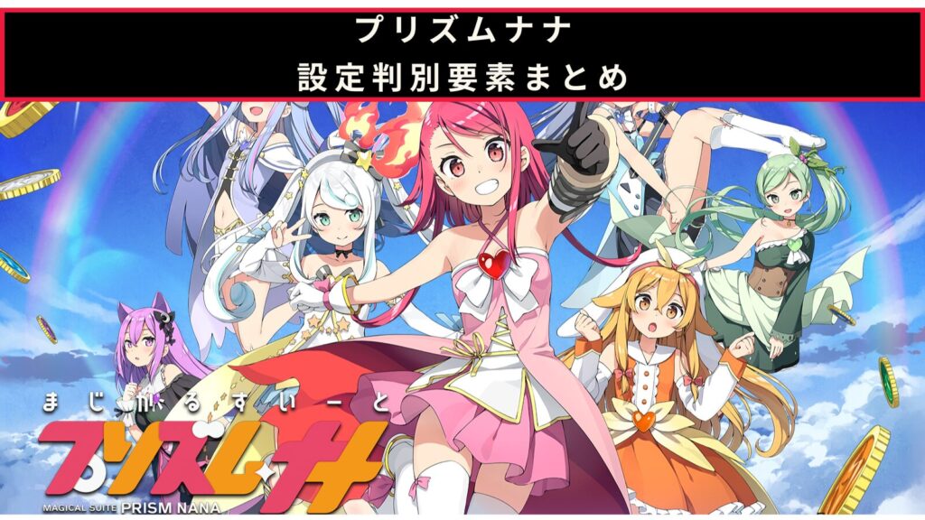 スマスロ プリズムナナの設定判別のアイキャッチ画像