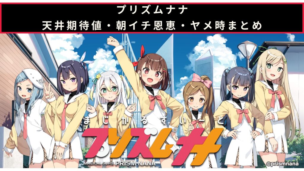スマスロ プリズムナナの天井期待値・朝イチ挙動・ヤメ時まとめのアイキャッチ画像