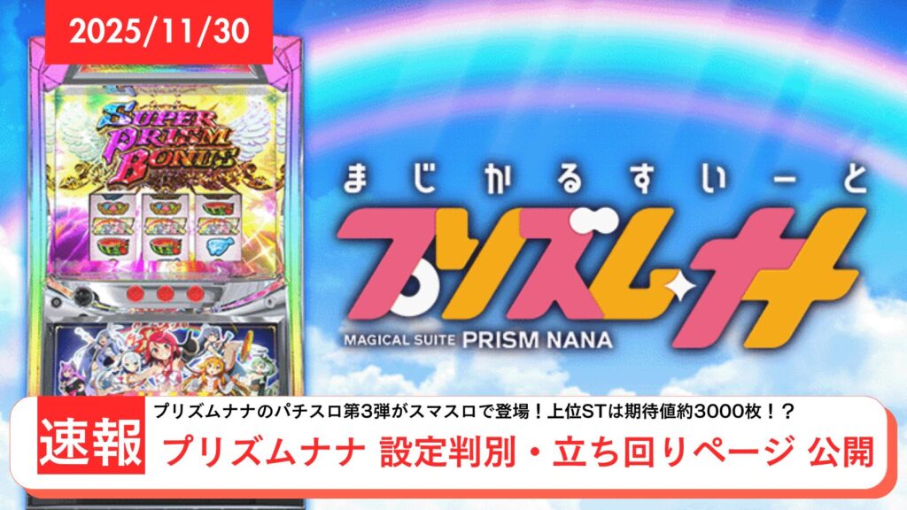 スマスロ プリズムナナ アップデート情報のアイキャッチ画像