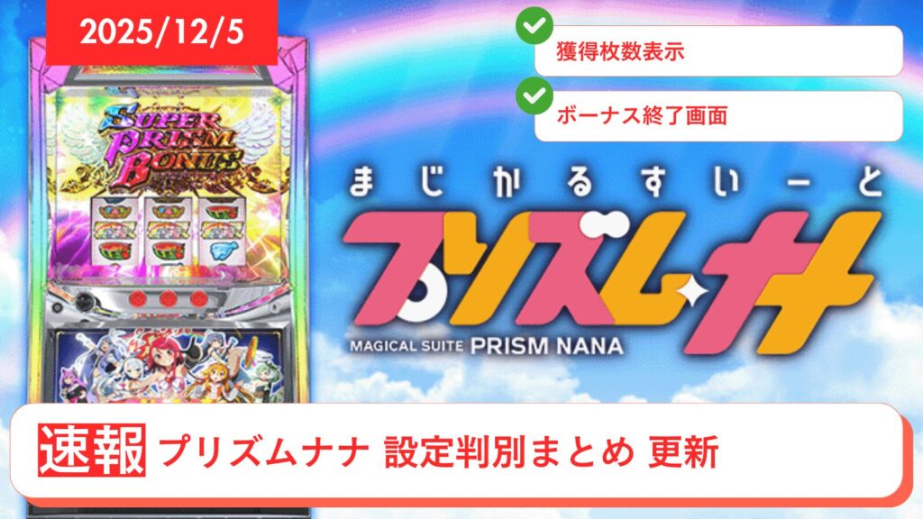 スマスロ プリズムナナ アップデート情報のアイキャッチ画像