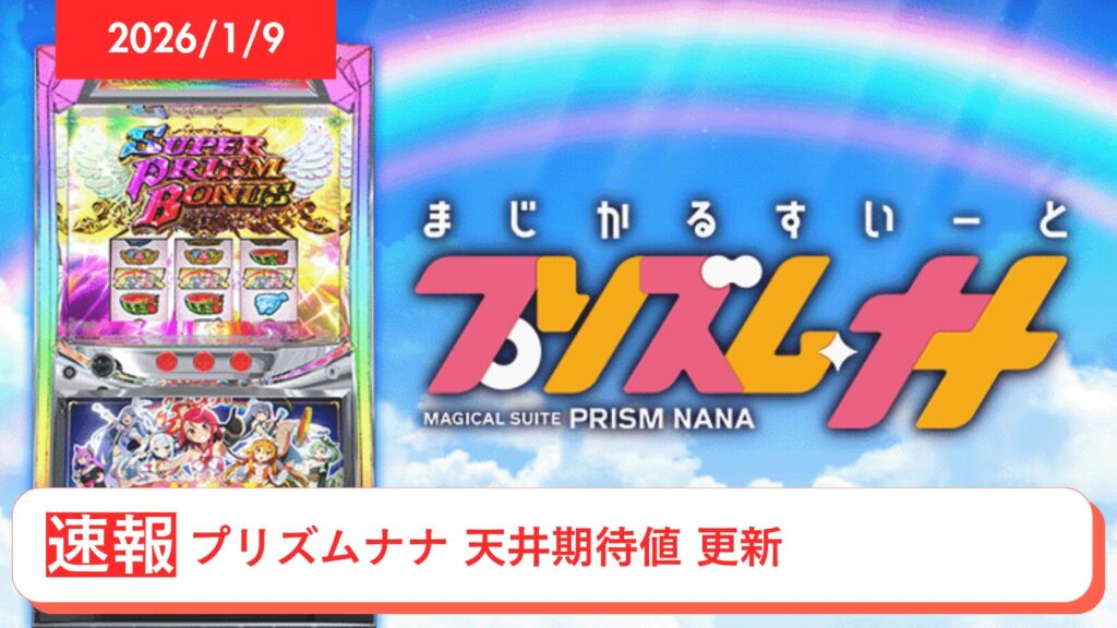 スマスロ プリズムナナ アップデート情報のアイキャッチ画像