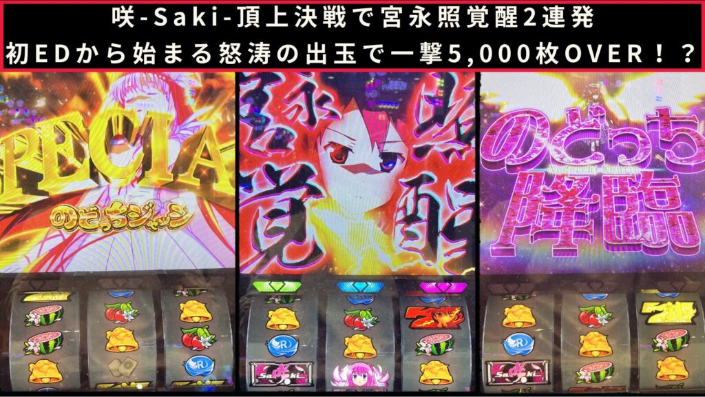 咲-saki-頂上決戦の実践記事のアイキャッチ画像