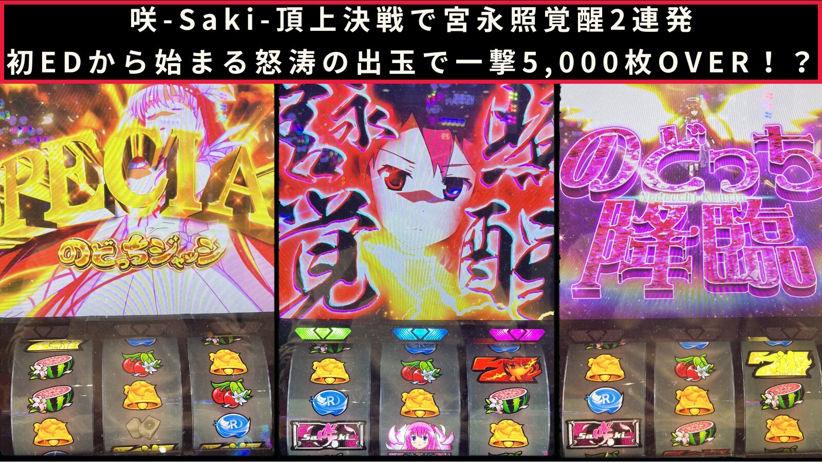 咲-saki-頂上決戦の実践記事のアイキャッチ画像