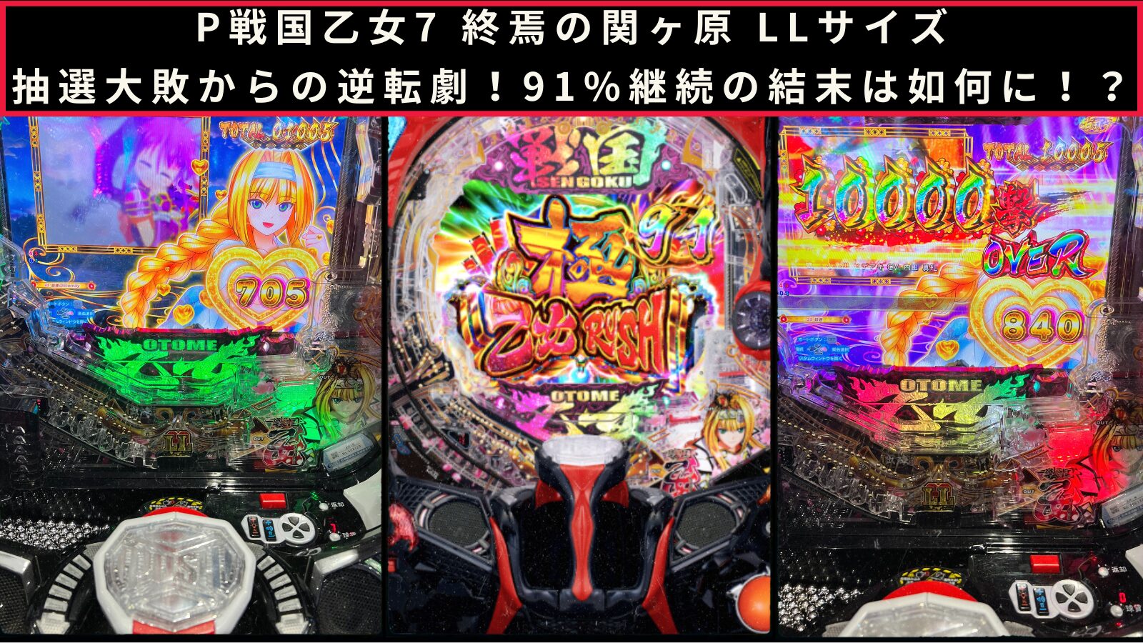 P戦国乙女7の実践記事のアイキャッチ画像