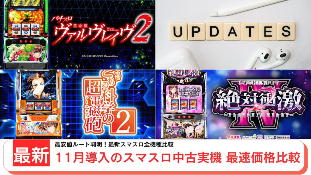 スロット実機の中古を紹介するアイキャッチ画像(2025年11月最新)