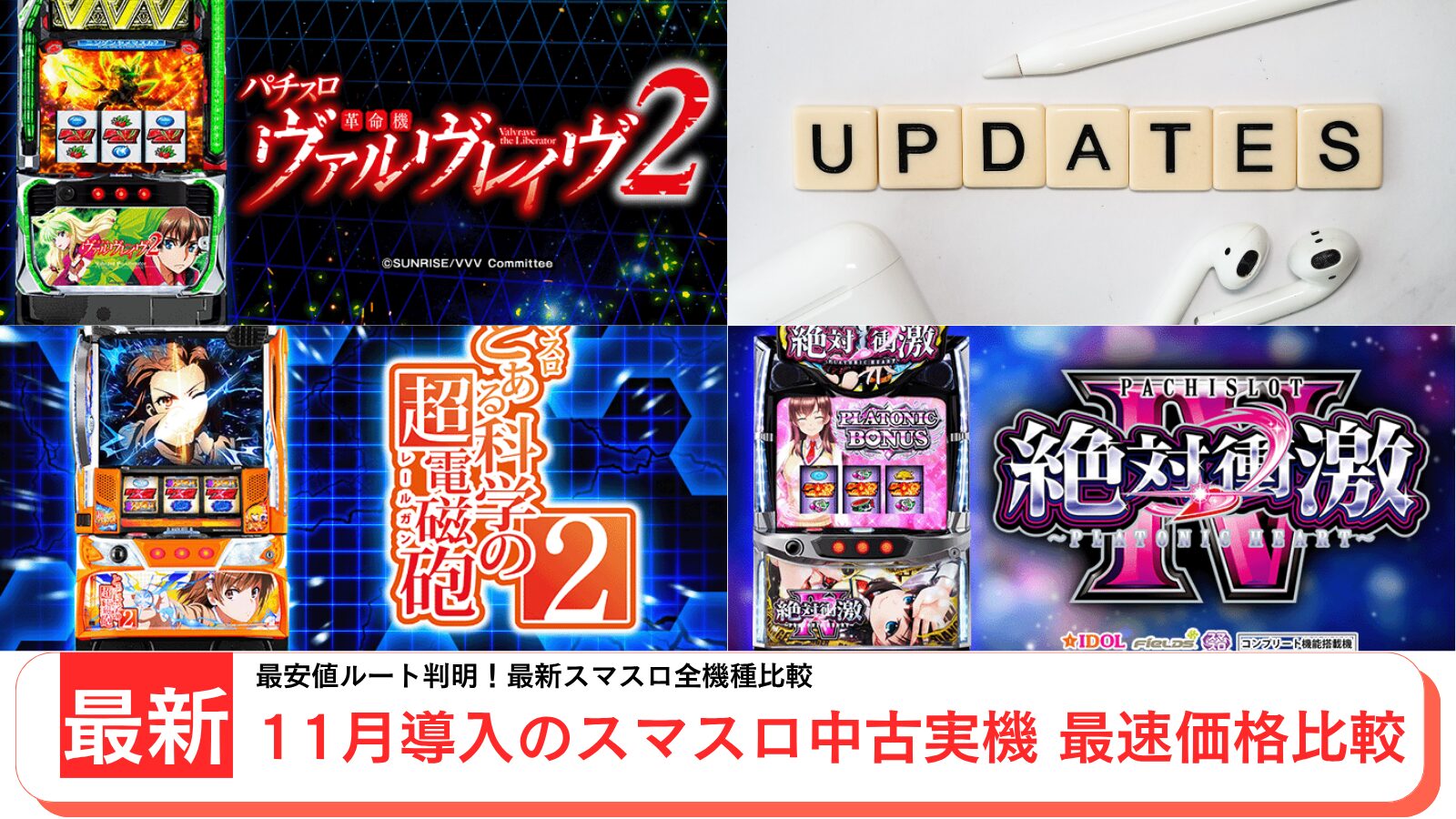 スロット実機の中古を紹介するアイキャッチ画像(2025年11月最新)