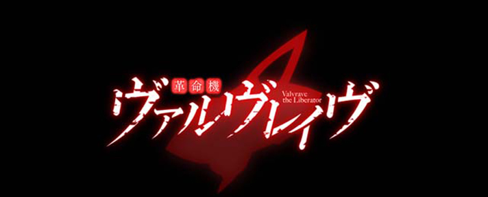 パチスロ 革命機ヴァルヴレイヴ2のアイキャッチによるモード示唆