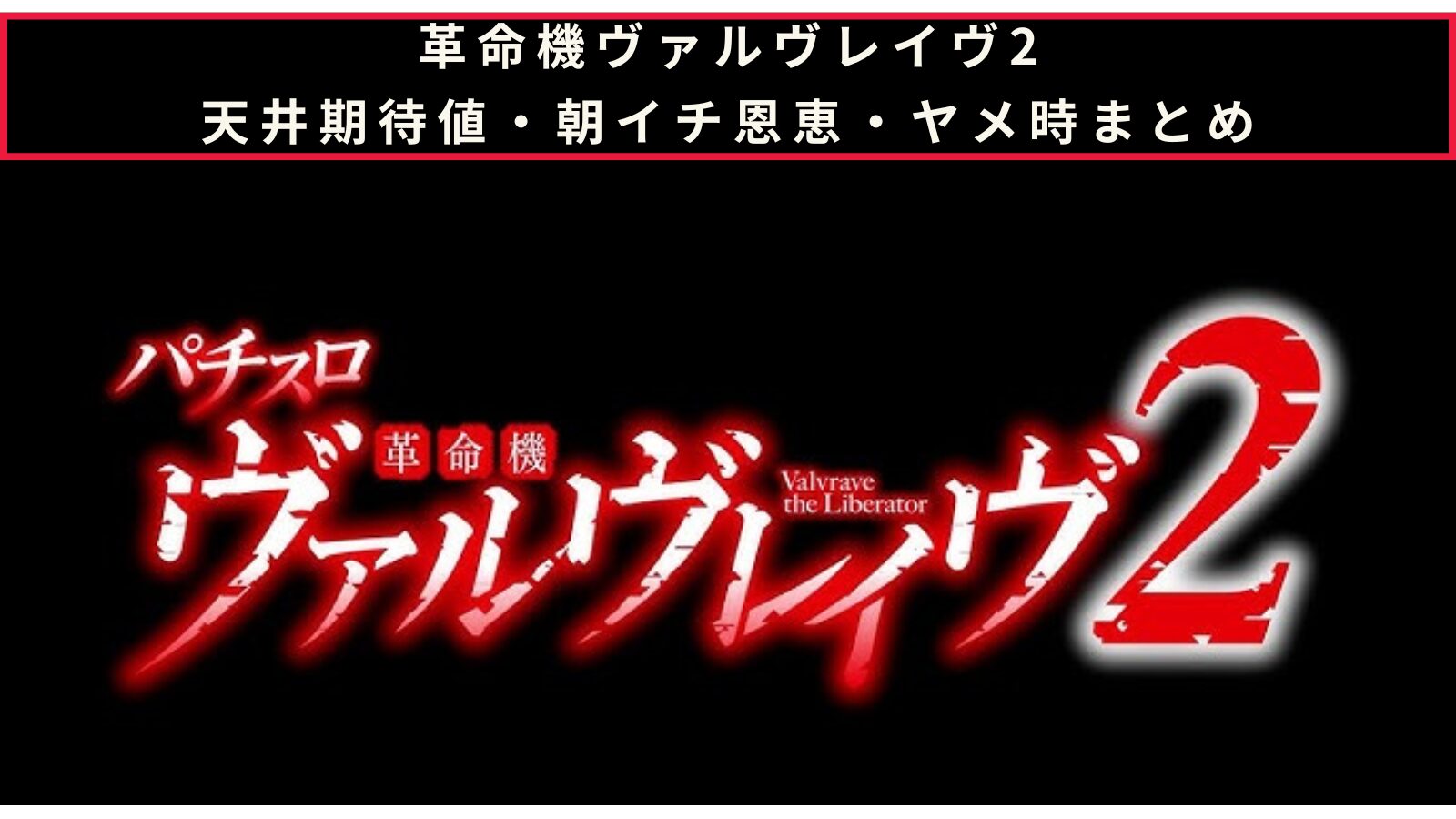 パチスロ 革命機ヴァルヴレイヴ2の天井期待値・朝イチ挙動・ヤメ時まとめのアイキャッチ画像