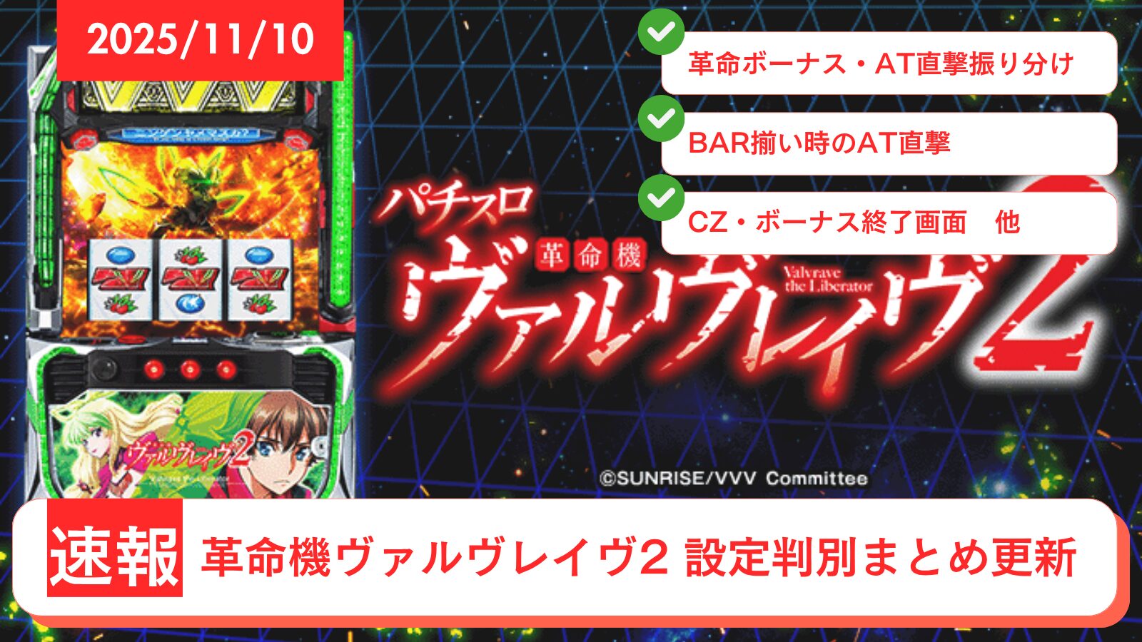 パチスロ 革命機ヴァルヴレイヴ2 アップデート情報のアイキャッチ画像