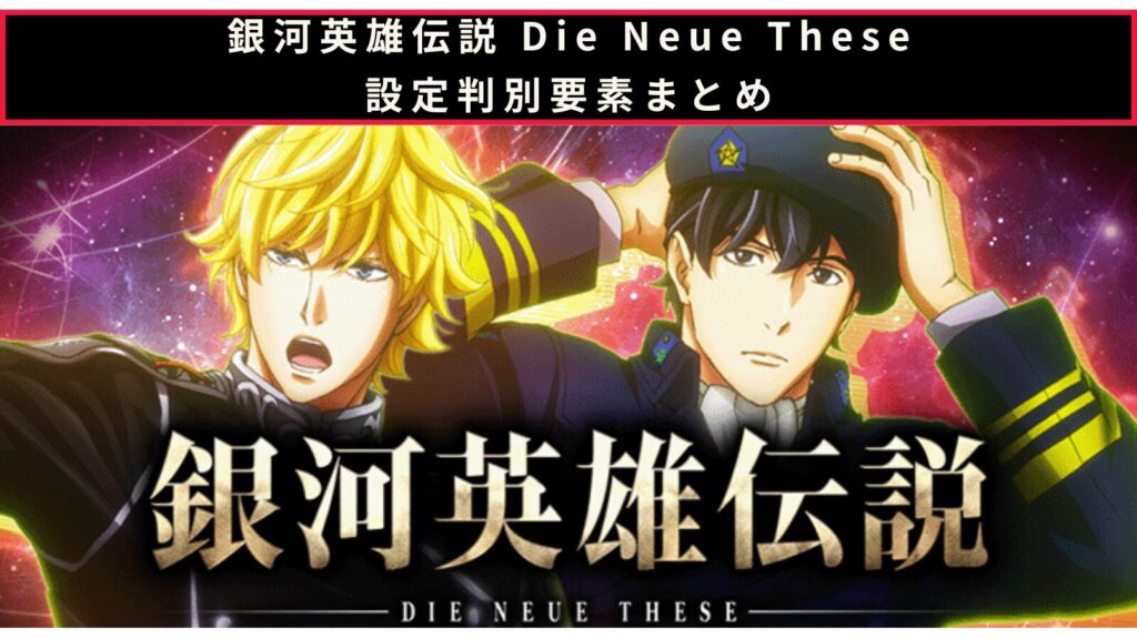 スマスロ 銀河英雄伝説 Die Neue Theseの設定判別のアイキャッチ画像
