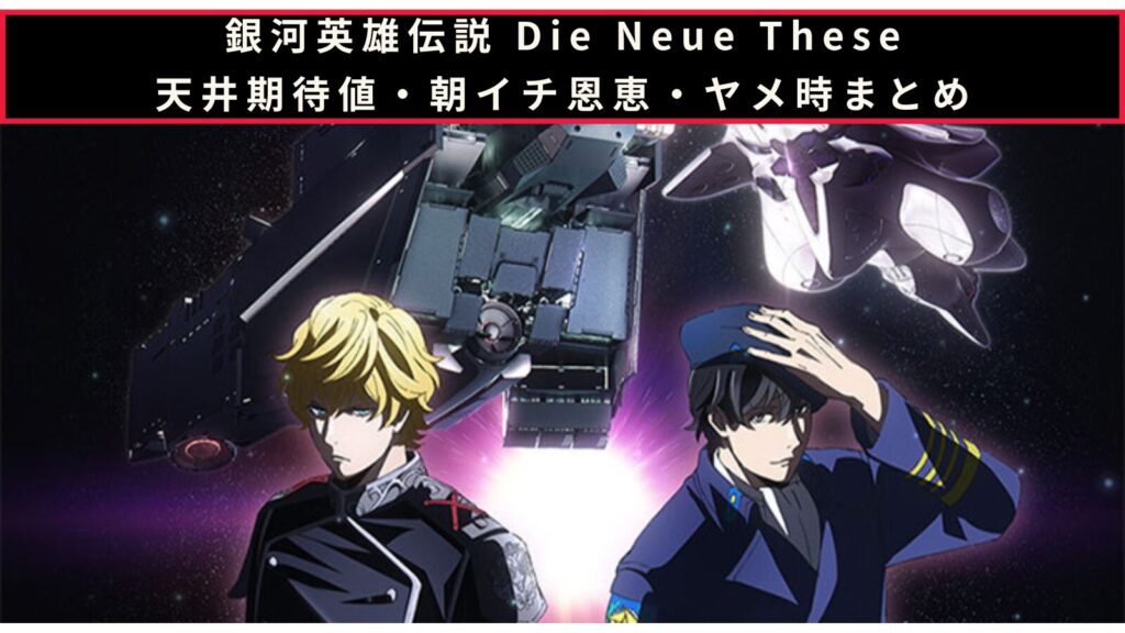銀河英雄伝説 Die Neue Theseの天井期待値・朝イチ挙動・ヤメ時まとめのアイキャッチ画像