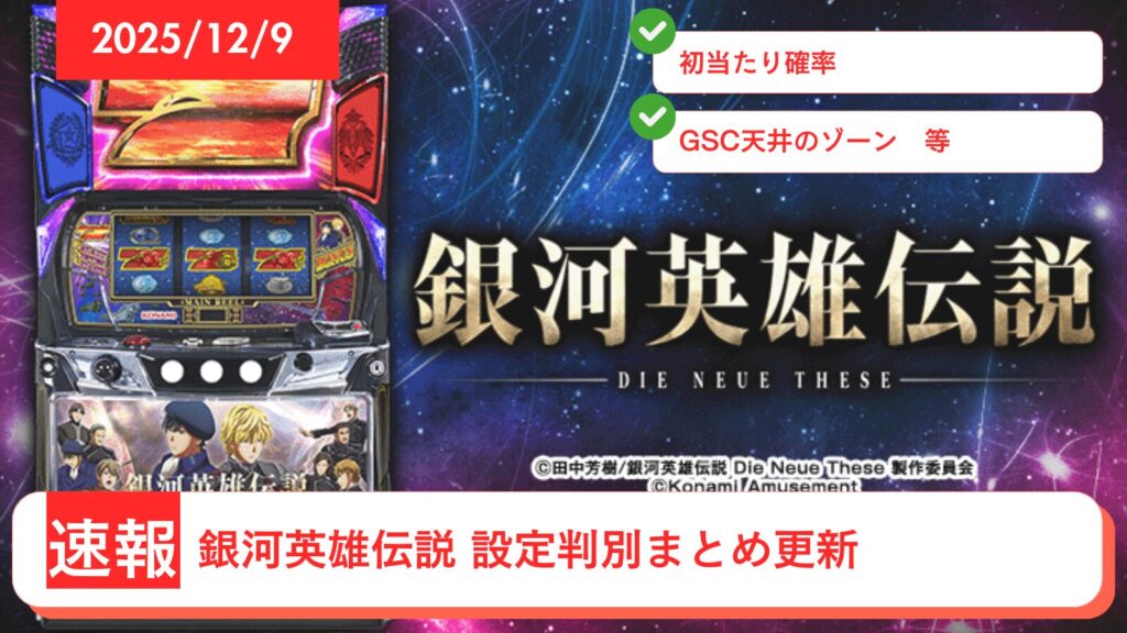 スマスロ 銀河英雄伝説 Die Neue These アップデート情報のアイキャッチ画像