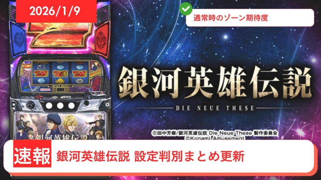 スマスロ 銀河英雄伝説 Die Neue These アップデート情報のアイキャッチ画像