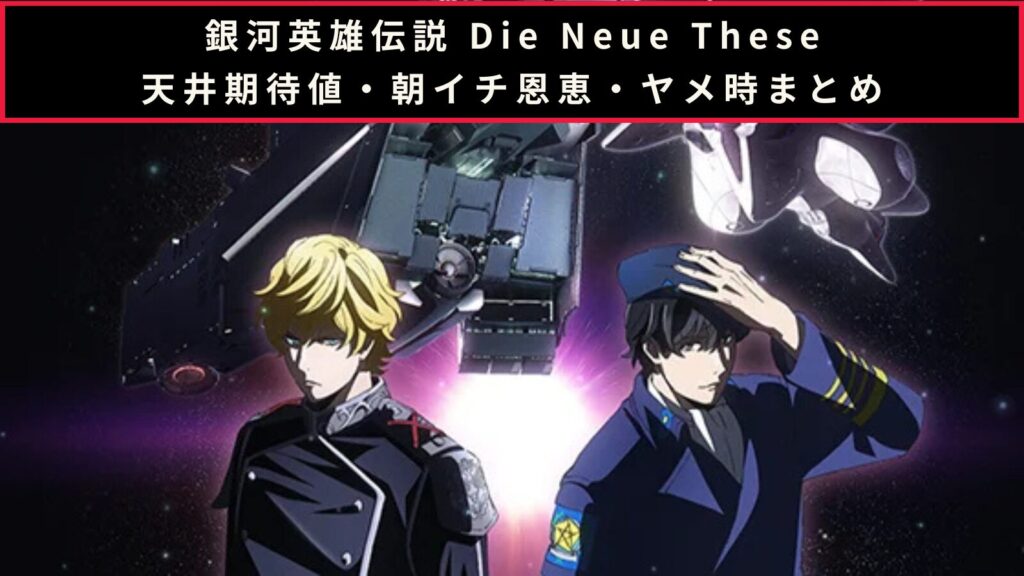 スマスロ 銀河英雄伝説 Die Neue These ST終了画面・天井・リセット恩恵のアイキャッチ画像