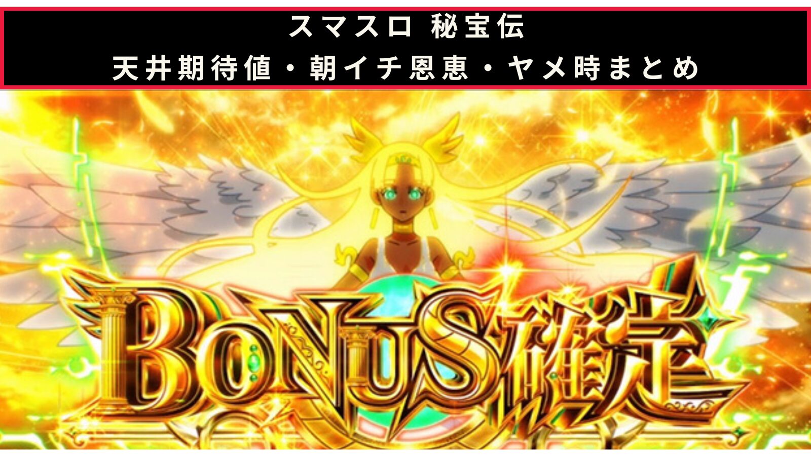 銀河英雄伝説 Die Neue Theseの天井期待値・朝イチ挙動・ヤメ時まとめのアイキャッチ画像