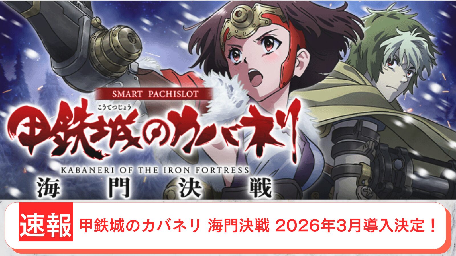 スマスロ 甲鉄城のカバネリ 海門（うなと）決戦 導入日 2026年4月 アイキャッチ画像