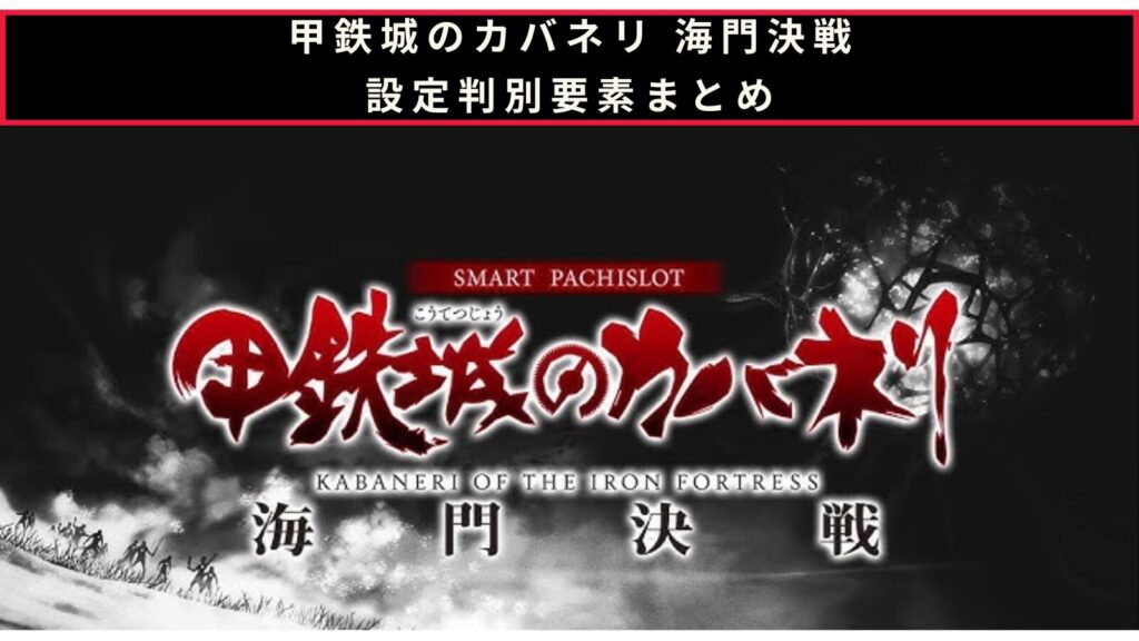 スマスロ 甲鉄城のカバネリ 海門決戦の設定判別のアイキャッチ画像