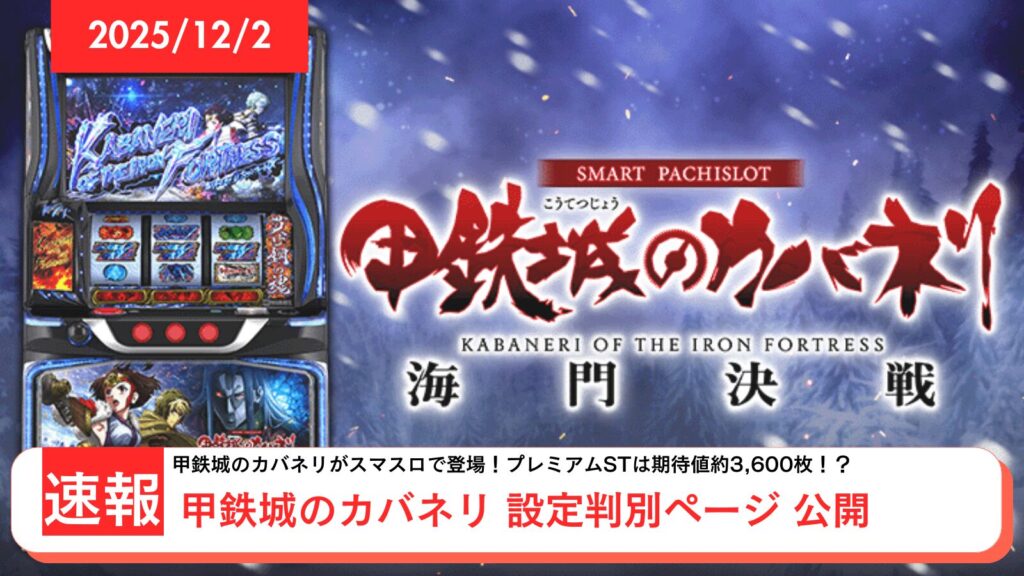 スマスロ 甲鉄城のカバネリ 海門決戦 アップデート情報のアイキャッチ画像