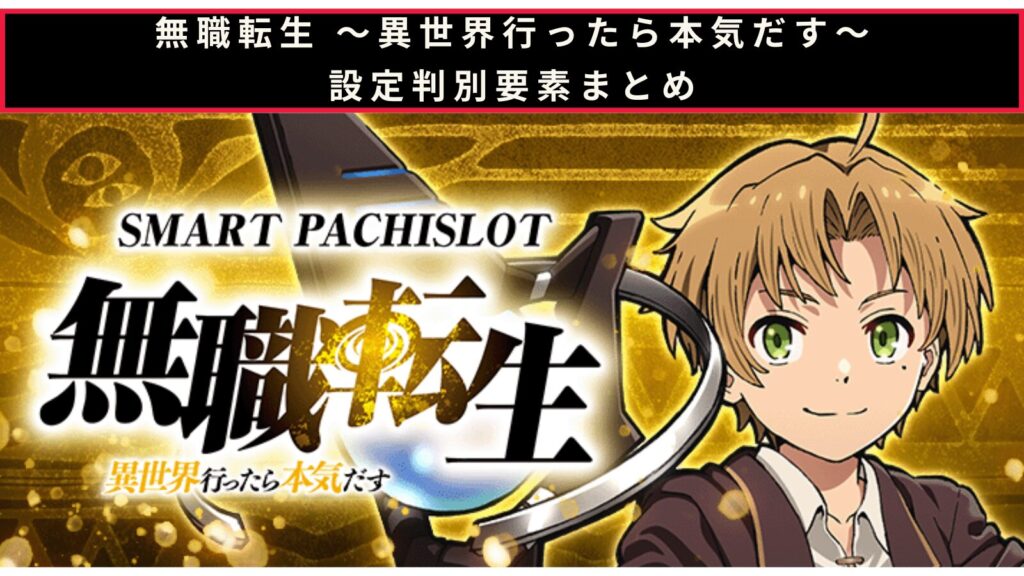 無職転生 〜異世界行ったら本気だす〜の設定判別のアイキャッチ画像