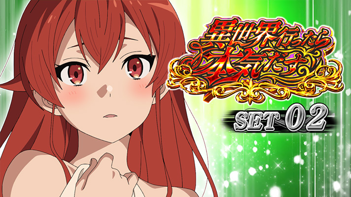 スマスロ 無職転生のATセット開始画面の設定示唆