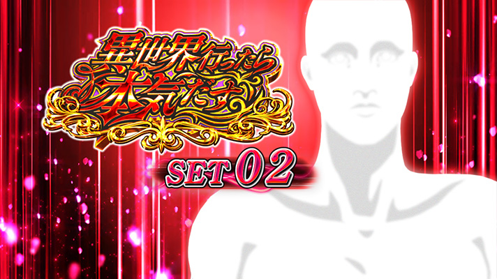 スマスロ 無職転生のATセット開始画面の設定示唆