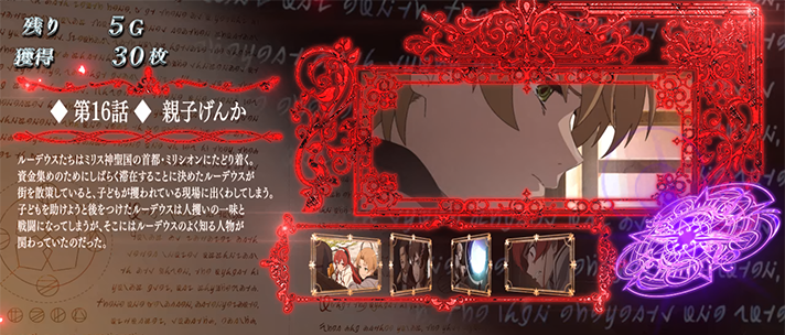 スマスロ 無職転生のボーナス中のストーリー紹介による設定示唆