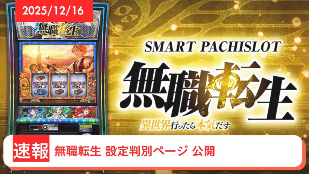 スマスロ 無職転生 〜異世界行ったら本気だす〜 アップデート情報のアイキャッチ画像