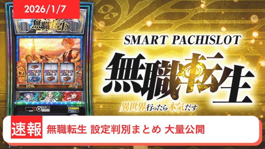 スマスロ 無職転生 〜異世界行ったら本気だす〜 アップデート情報のアイキャッチ画像