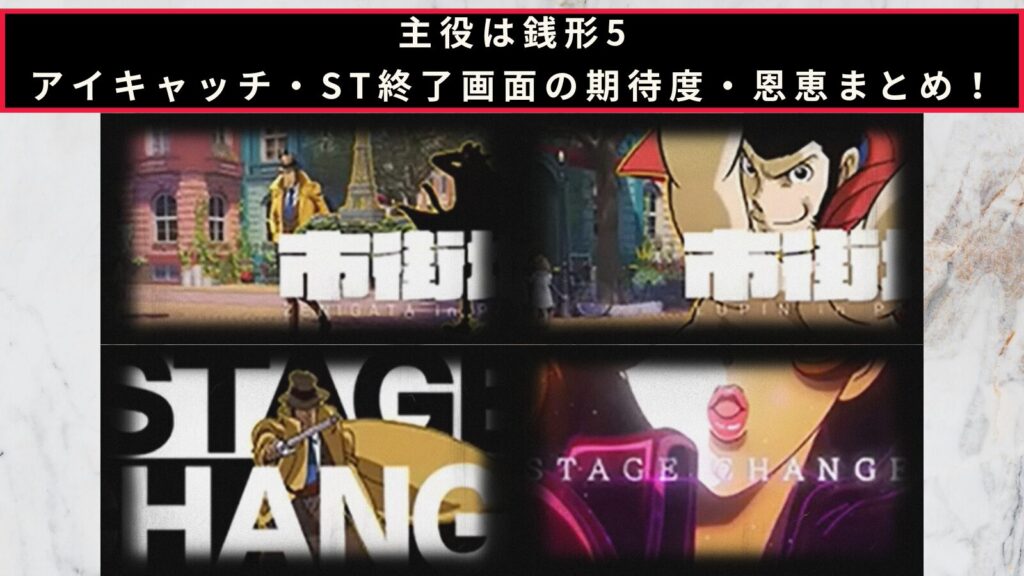 スマスロ 主役は銭形5 アイキャッチ・ST終了画面の示唆・恩恵まとめ