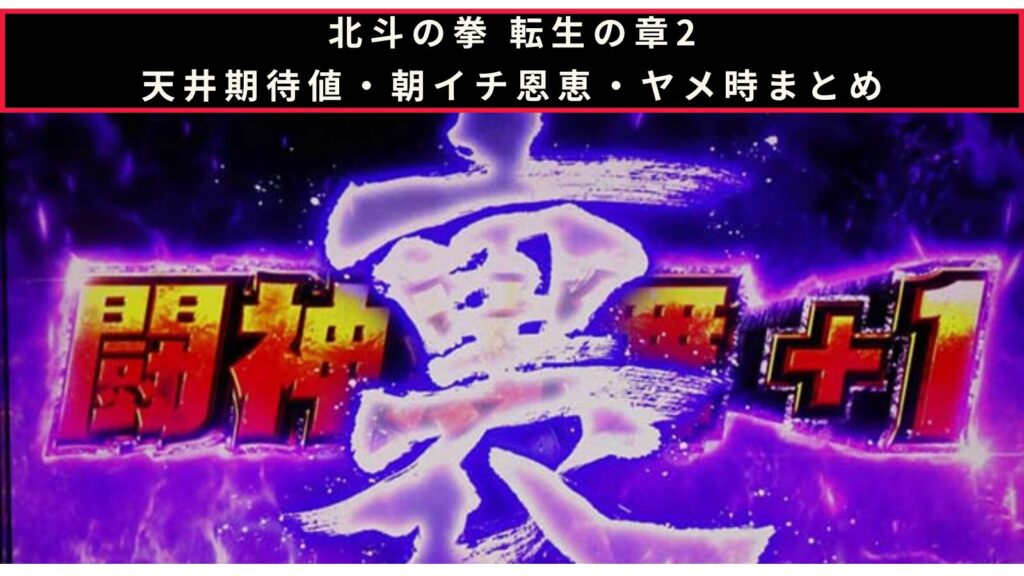 スマスロ 北斗の拳 転生の章2の天井期待値・朝イチ挙動・ヤメ時まとめのアイキャッチ画像