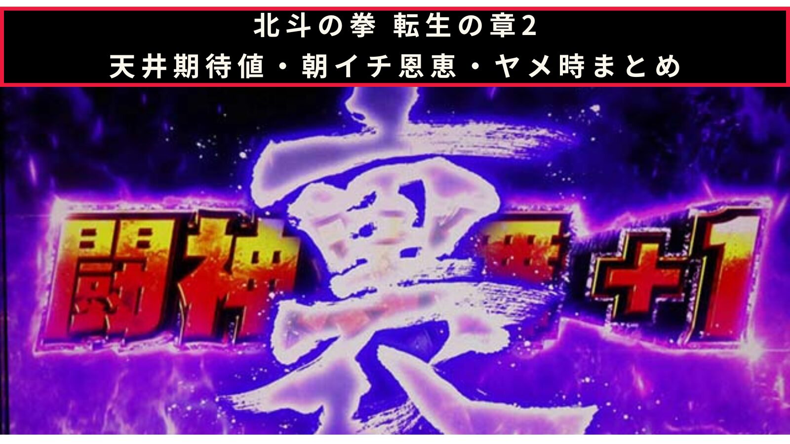 スマスロ 北斗の拳 転生の章2の天井期待値・朝イチ挙動・ヤメ時まとめのアイキャッチ画像