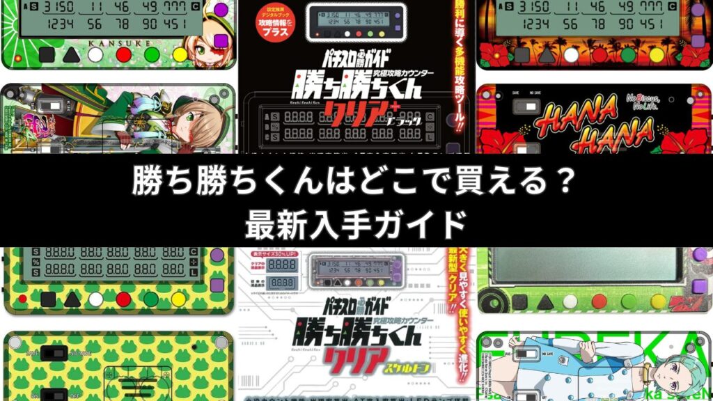 勝ち勝ちくんの入手先と最新モデルを解説するアイキャッチ画像
