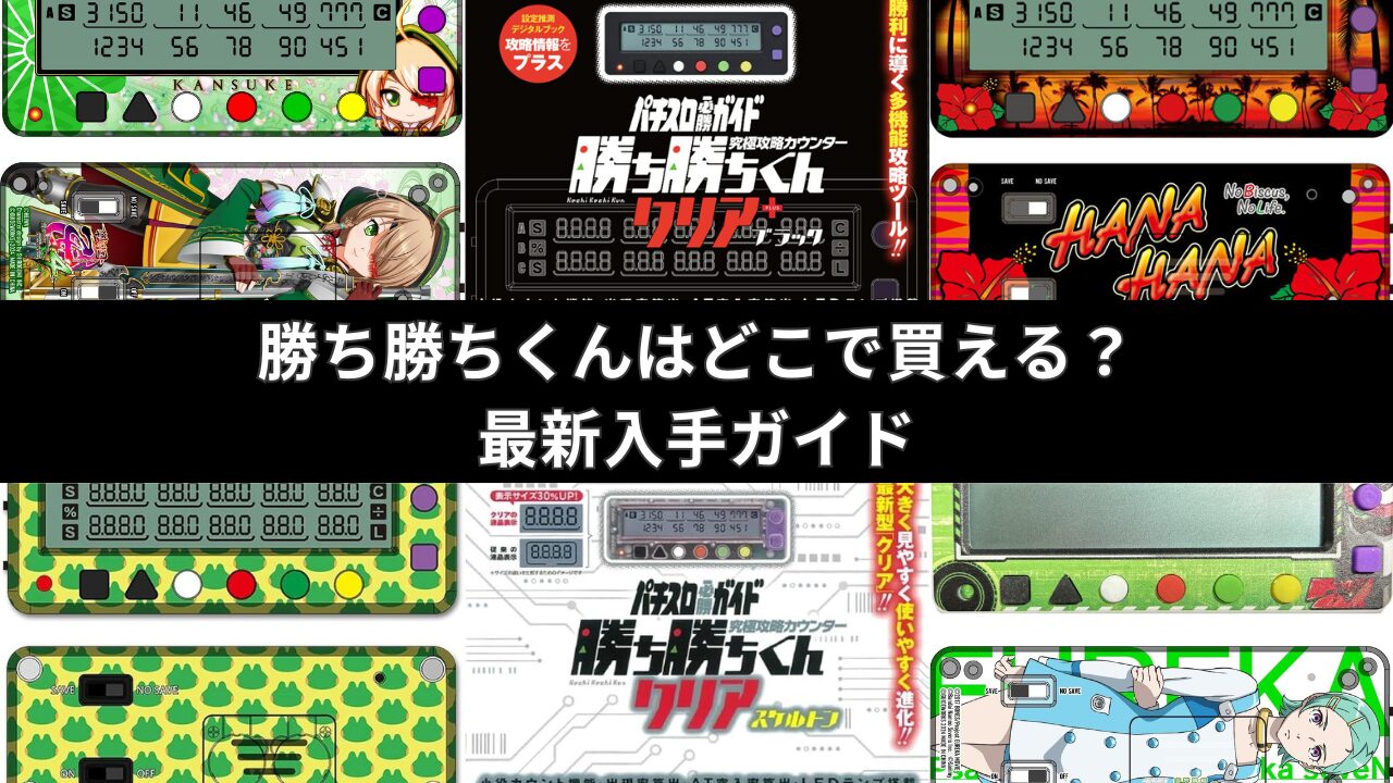 勝ち勝ちくんの入手先と最新モデルを解説するアイキャッチ画像