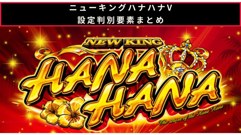ニューキングハナハナVの設定判別記事のアイキャッチ画像