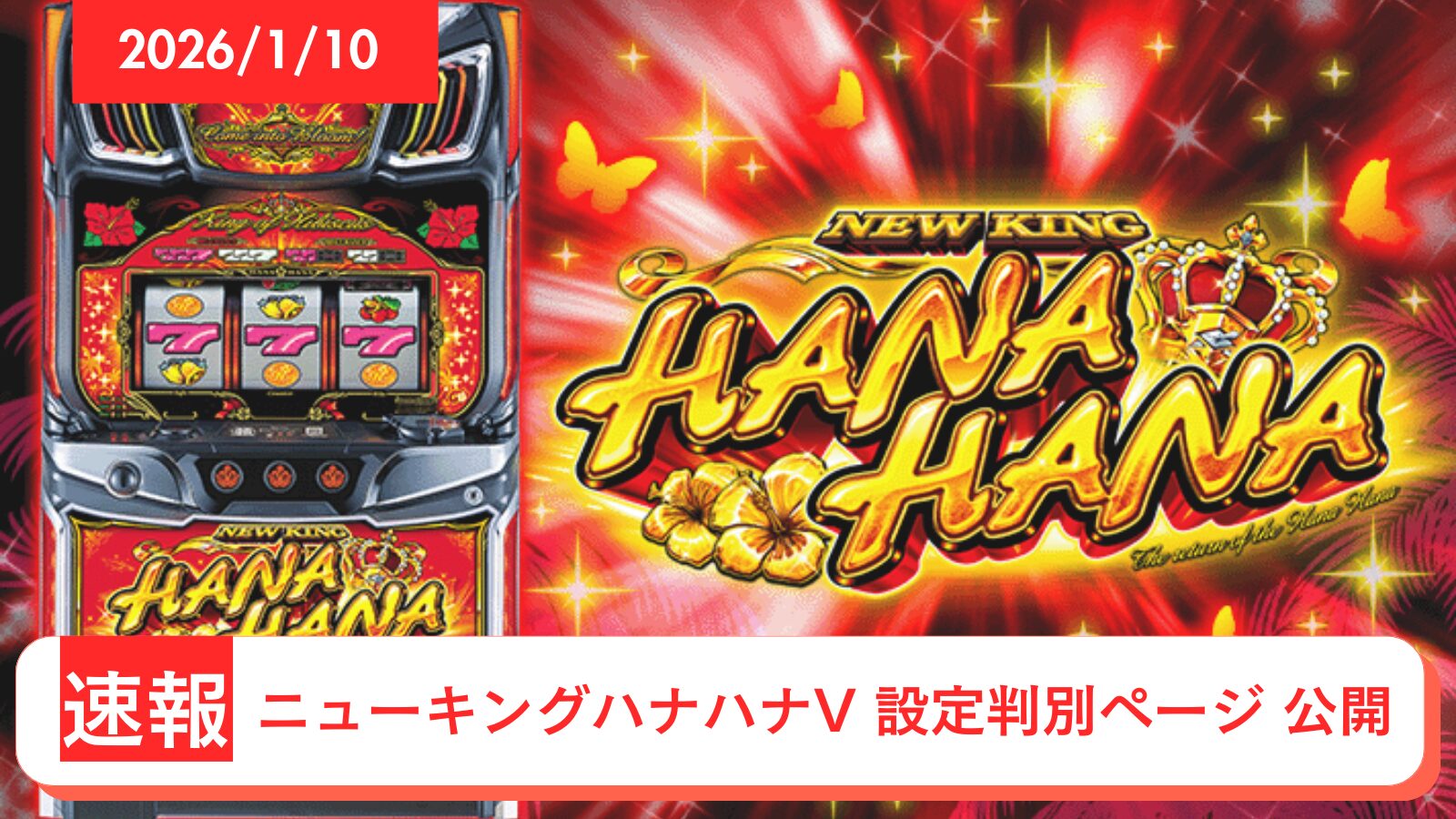 スマスロ ニューキングハナハナ アップデート情報のアイキャッチ画像