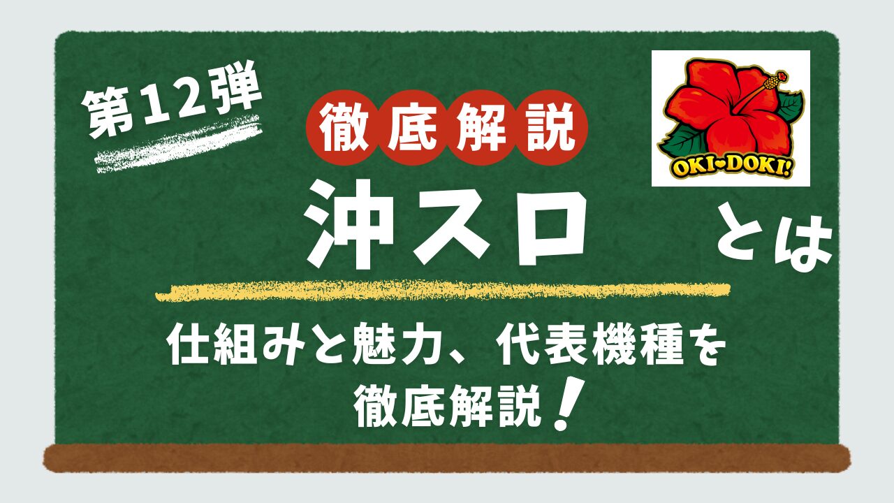 沖スロについて解説するアイキャッチ画像