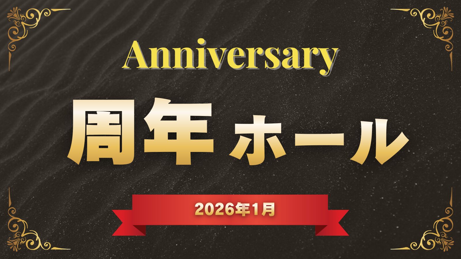 2026年1月の関西ホールの周年日まとめのアイキャッチ画像