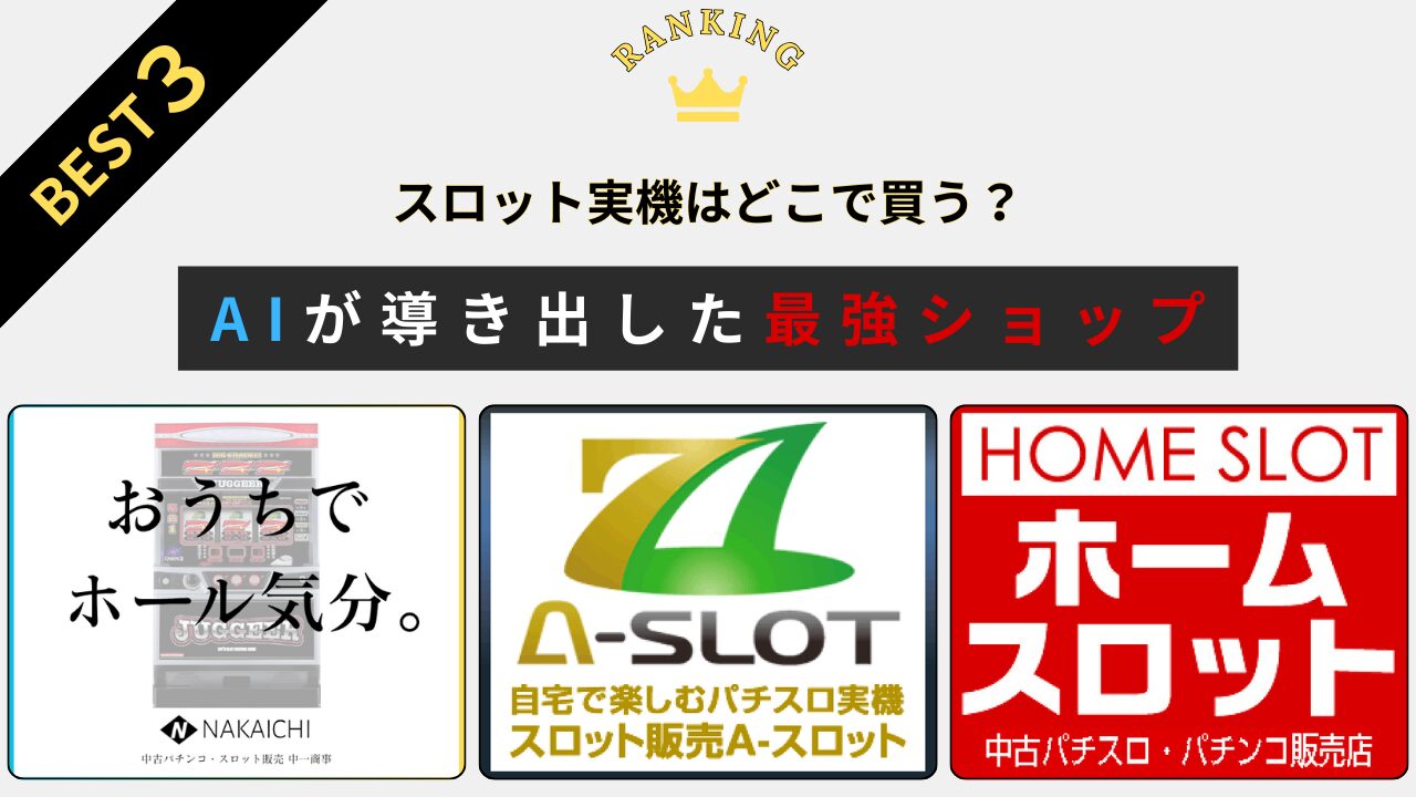 AIが選ぶスロット実機ショップおすすめ3選のアイキャッチ画像