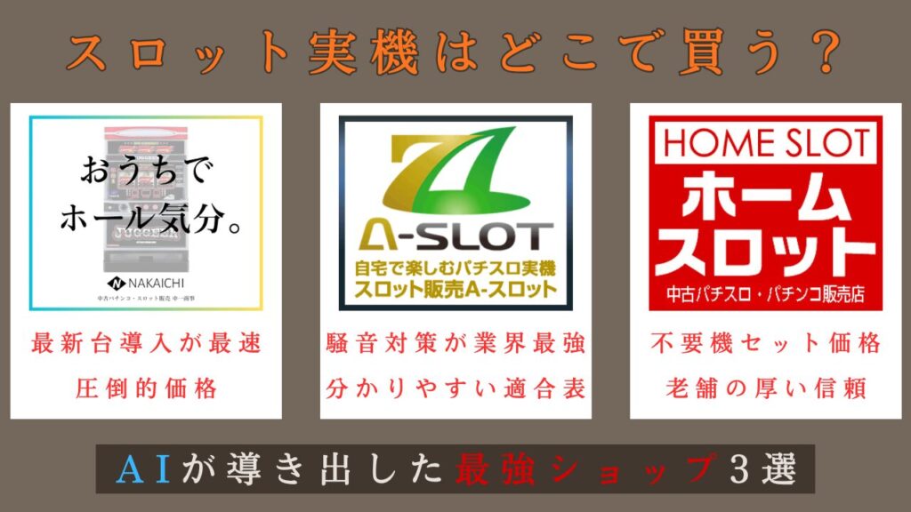 AIが選ぶスロット実機ショップおすすめ3選のアイキャッチ画像